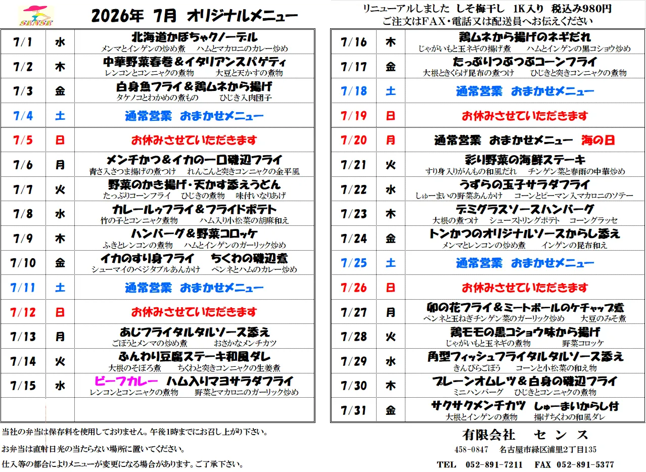 【7月メニュー】